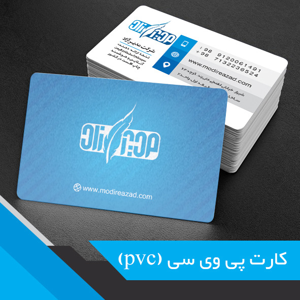 modireazad.ir | کارت‌های PVC