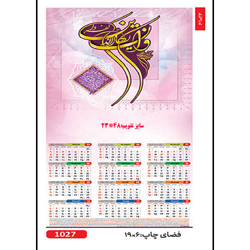 تقویم دیواری کد 1027