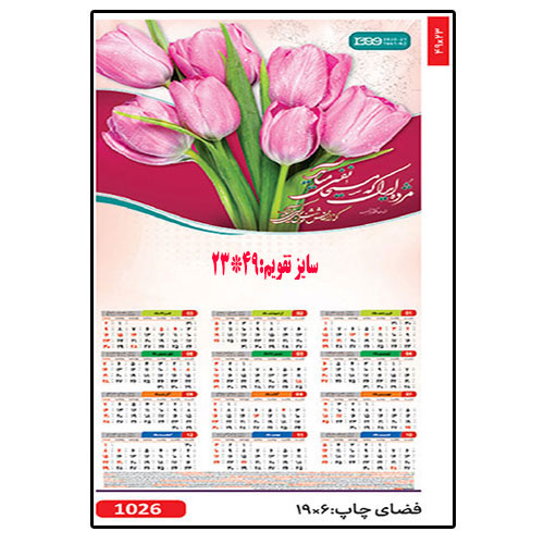 تقویم دیواری کد 1026