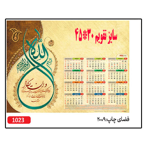 تقویم دیواری کد 1023