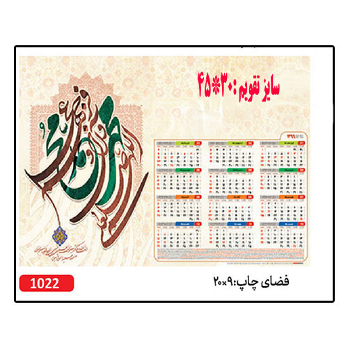 تقویم دیواری کد 1022