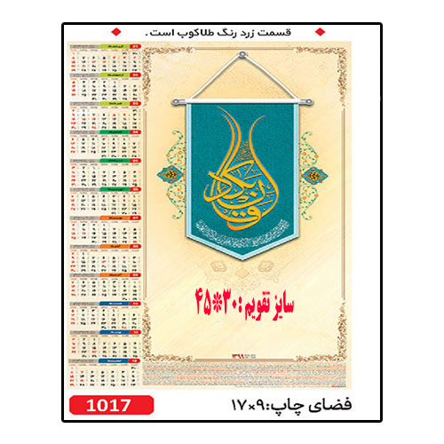 تقویم دیواری کد 1017