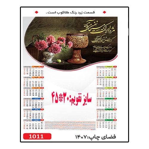 تقویم دیواری کد 1011