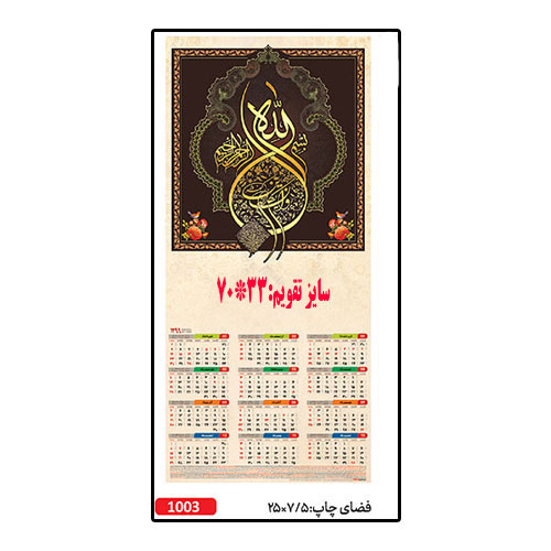 تقویم دیواری کد 1003