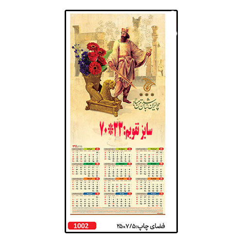 تقویم دیواری کد 1002