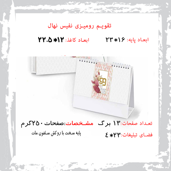تقویم رومیزی نهال کد 217