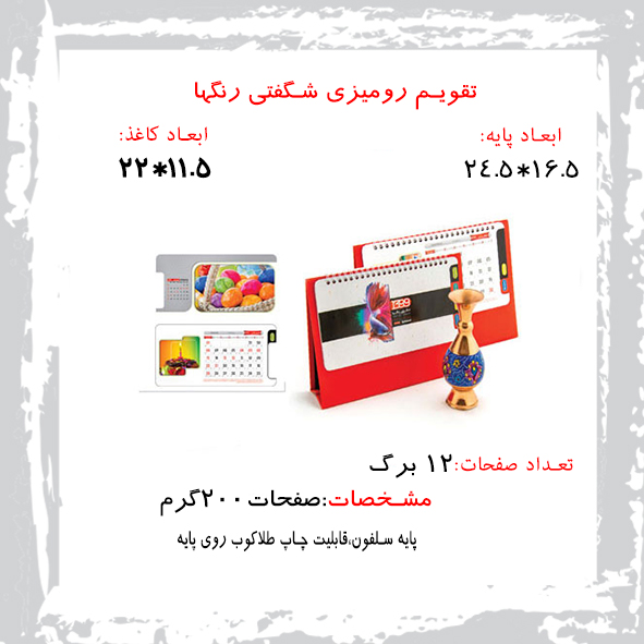 تقویم رومیزی شگفتی رنگ ها کد 356